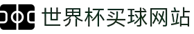 世界杯(买球)中国官方网站-线上买球官方平台-WORLD CUP 2026